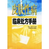 正版现货！皮肤性病临床处方手册/临床处方丛书/徐文严等主编