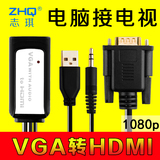 志琪VGA转HDMI转换器高清线笔记本电脑连接电视数据带音频头接口