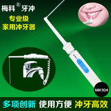 梅科冲牙器家用洗牙器 非电动冲牙器 便携洁牙器水牙线 牙冲MK104