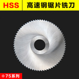HSS高速钢锯片铣刀切口开槽铣刀超薄锯片100/125/150/160/180/200