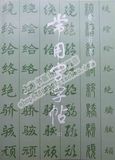 常用字字帖（三） 上海书画出版社正品 楷、隶、行、草、篆对照版