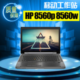 二手惠普工作站HP 8560p 8560w 15寸i7设计游戏商务笔记本电脑