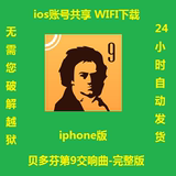 贝多芬第9交响曲-iPhone完整版 ios账号分享 iphone专用app