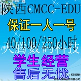 4月陕西CMCCEDU cmcc edu西安40/100/250高校专用WLAN校园网