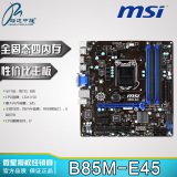 顺丰包邮MSI/微星 B85M-E45主板军规电脑主板全固态支持E3 1231