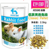 包邮宠物兔JESSIE洁西兔粮饲料 成兔/幼兔粮 除臭抗球虫兔粮2.5kg