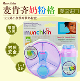munchkin麦肯齐 宝宝外出便携式分装奶粉盒婴儿奶粉格 进口零食罐