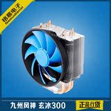 九州风神 玄冰300 CPU散热器多平台 12CM风扇 3热管 支持1230V2