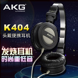 AKG/爱科技 K404 头戴式便携折叠运动重低音电脑MP3音乐耳机包邮