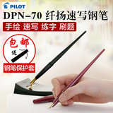 日本PILOT百乐 DPN-70 纤扬长笔杆墨水笔|手绘|速写|学生练字钢笔