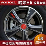 长城哈弗H6运动版 哈佛H6升级版改装饰专用车轮毂贴纸车贴 新老款
