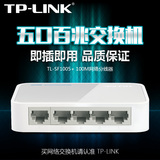 TP-LINK TL-SF1005+ 5口百兆交换机 4口网络交换器 分流器 分线器