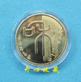 2009年和字书法第一组纪念币 和字币 和字1组纪念币 保真 送圆盒