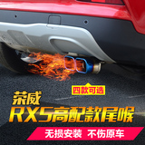 荣威RX5尾喉排气管 RX5改装饰专用于16款荣威RX5汽车消声器