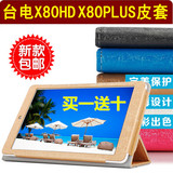 台电X80HD保护套 皮套 X80 Plus双系统hd平板电脑8寸专用保护壳包