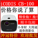 最新版icodis cb-100酷迪斯家用微型迷你安卓智能wifi投影仪