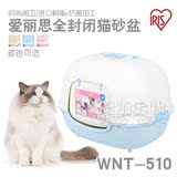 14省包邮 日本IRIS爱丽思/爱丽丝封闭式猫厕所WNT-510 抗菌猫砂盆
