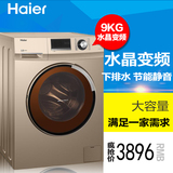 Haier/海尔 G90658BX12G 大容量芯变频滚筒洗衣机/9公斤水晶系列