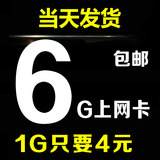 江苏联通3g/4g无线手机资费卡 累计6g流量 全国1G送省内5G 半年卡