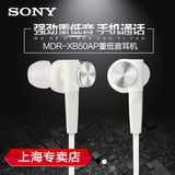 Sony/索尼 MDR-XB50AP入耳式耳机 重低音乐手机通话带麦