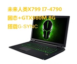 未来人类X799 I7-4790 256GRAID0 GTX980M G-SYNC 8G独显  新品