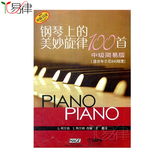 易律正版钢琴上的美妙旋律100首中级简易版钢琴曲谱教材教程书籍