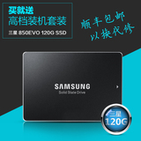 买一送五Samsung/三星 MZ-75E120B/CN 固态硬盘120G SSD 850EVO