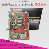 全新MAINBOARD/科脑 H61 保三年主板 1155针 支持I3 I5 I7 CPU