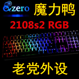 老党 Ducky/魔力鸭2108S/2108S2 RGB彩虹背光 无冲游戏机械键盘