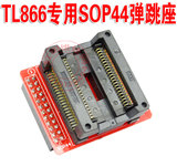 TL866A TL866CS编程器 SOP44 高级镀金 弹跳座 适配 汽车芯片转换