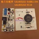 原装格兰仕空调电脑板GAL0652LK-01RDL1104 主板GAL0652LK-0110