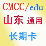 山东 通用移动 用到4月30日 动态密码 wlan cmcc web edu非1一7七