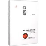 正版-中国果树科学与实践:石榴-陕西科学技术出版社,苑兆和