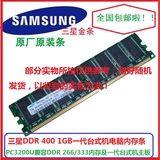 Samsung/三星 DDR400 1G台式机内存条PC3200U兼容DDR333　266一代