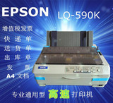 全新爱普生 LQ590K发货单出库单快递单票据针式连打高速打印机