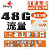 上海联通3g上网卡4g流量卡 本地48G包年卡无线上网资费卡ipadmini
