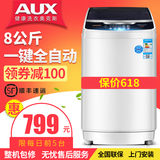 AUX/奥克斯 XQB80-A1558M 省水8公斤全自动家用波轮大容量洗衣机