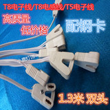 T5 T8荧光灯LED灯管电子电感广告灯箱灯脚专用插头接头连接线1.3m