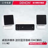 Denon/天龙 N2 台式桌面多媒体音箱 迷你蓝牙音响 DAC解码