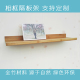 楠竹木壁挂置物架隔板创意实木一字相框架墙上背景墙置物架特价