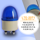 LTE-2071迷你型灯泡频闪警示灯 岗亭警示灯 声光报警灯 220V
