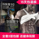 正版包邮 囚徒健身1+2 全套2册 男士无器械增肌 减肥教程训练书籍