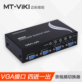 迈拓维矩4进1出VGA转换器四进一出 VGA接口 1拖4高清音视频切换器