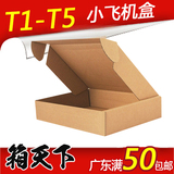 中小号飞机盒T1-T5 3层特硬牛卡纸箱E-B坑快递包装盒手机配件适用