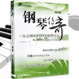 正版一生必弹的100首钢琴传奇古典钢琴名曲书籍经典钢琴曲五线谱