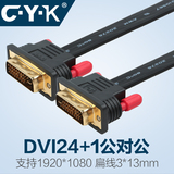 CYK DVI公对公24+1扁平 显示器电视连接主机电脑 高清视频连接线