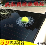 纸后玻璃车贴划痕遮挡搞怪贴汽车玻璃网球车贴3D立体真球贴装饰贴