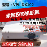Sony索尼VPL-DX102投影机家用高清1080P索尼投影仪 2300流明商务