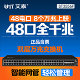艾泰ST3556F 48口千兆交换机端口汇聚/VLAN 万兆上联 安全管理