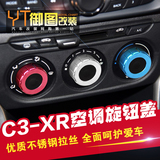 雪铁龙C3-XR空调旋钮圈 装饰盖C3-XR空调旋钮盖保护盖改装装饰